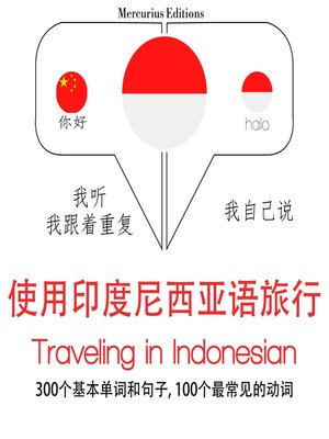 cover image of 印尼語旅行單詞和短語